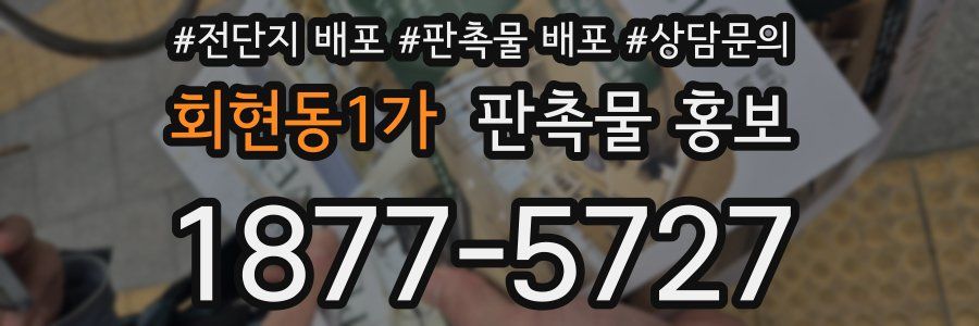 회현동1가 판촉물 홍보