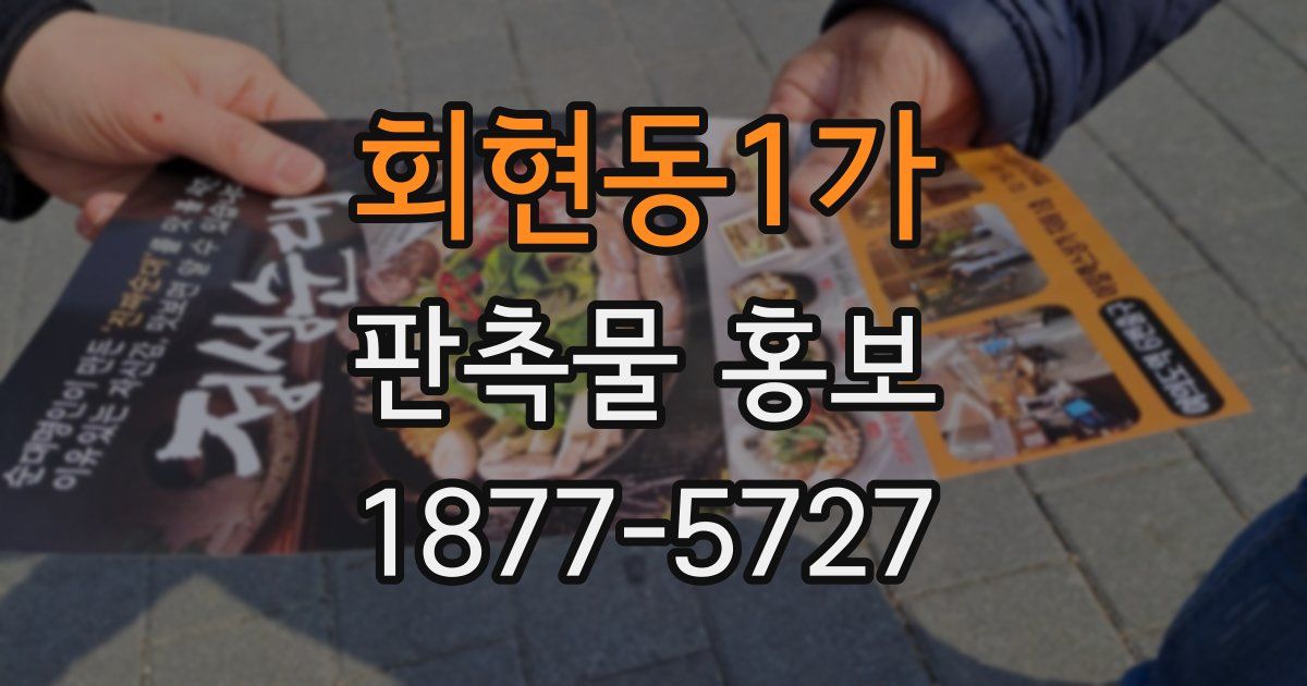 회현동1가 판촉물 홍보