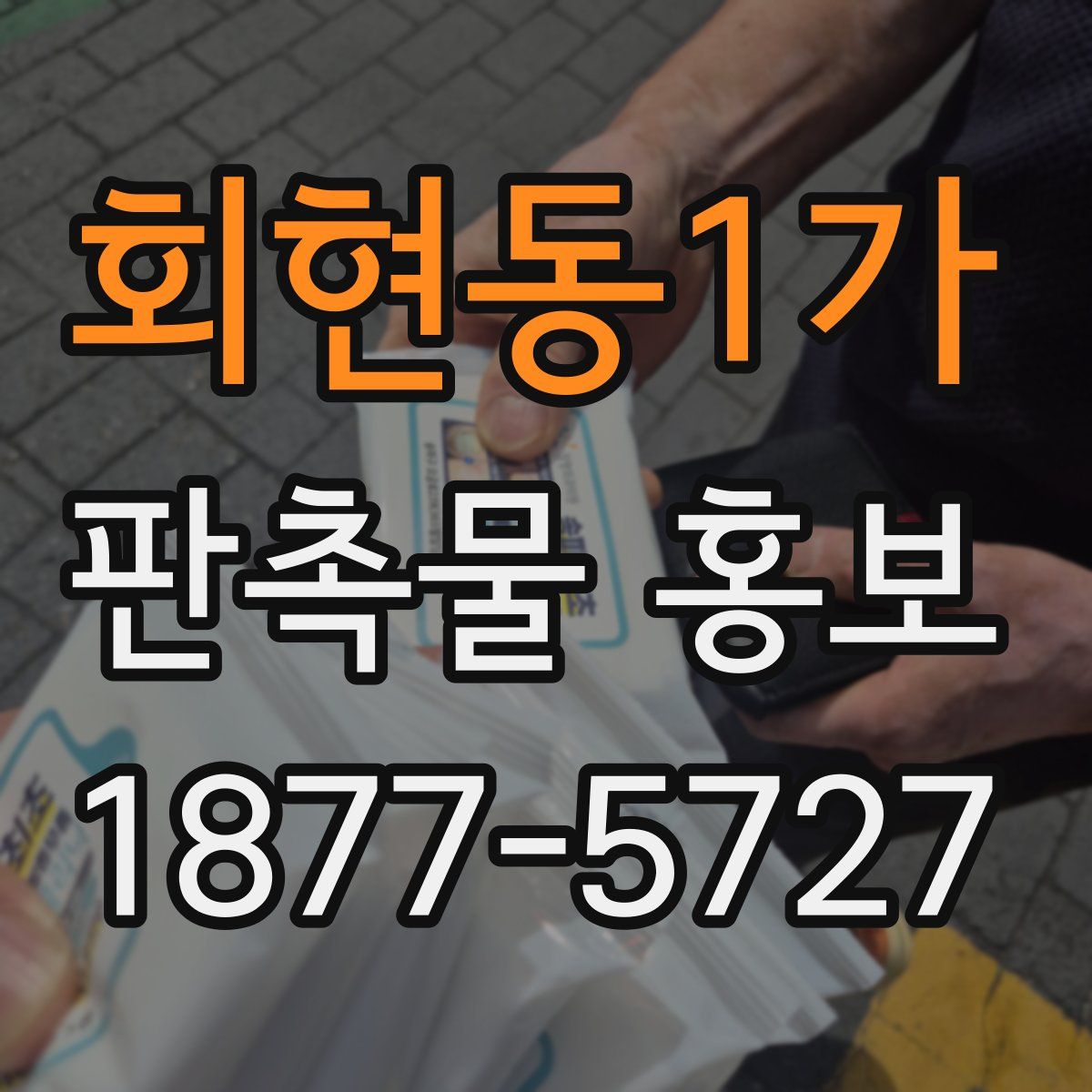 회현동1가 판촉물 홍보