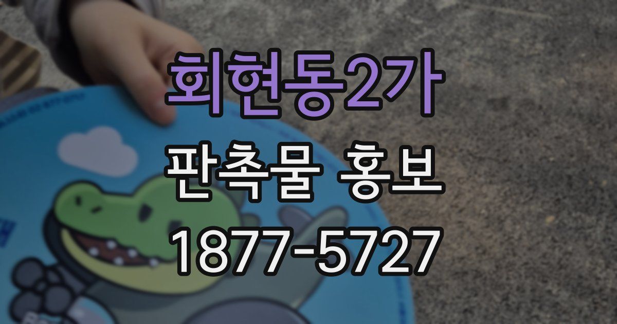 회현동2가 판촉물 홍보