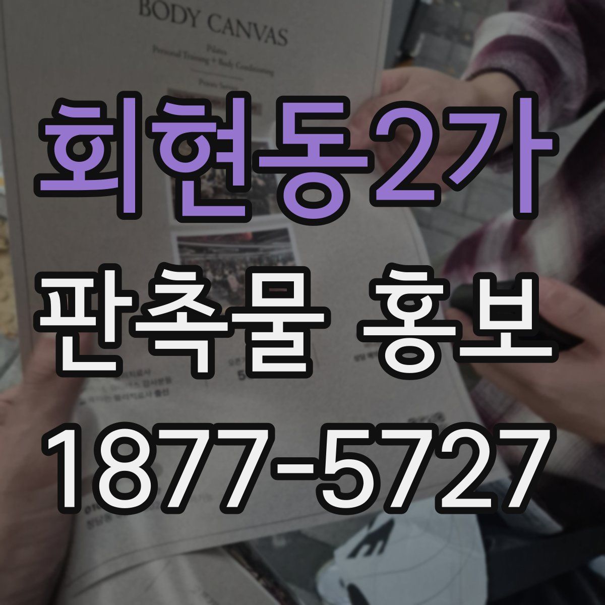 회현동2가 판촉물 홍보