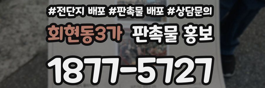 회현동3가 판촉물 홍보