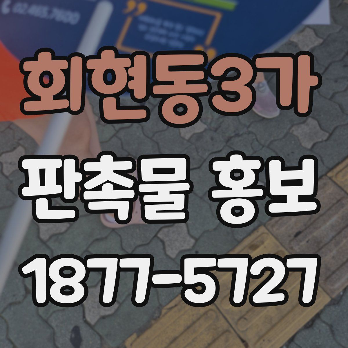 회현동3가 판촉물 홍보