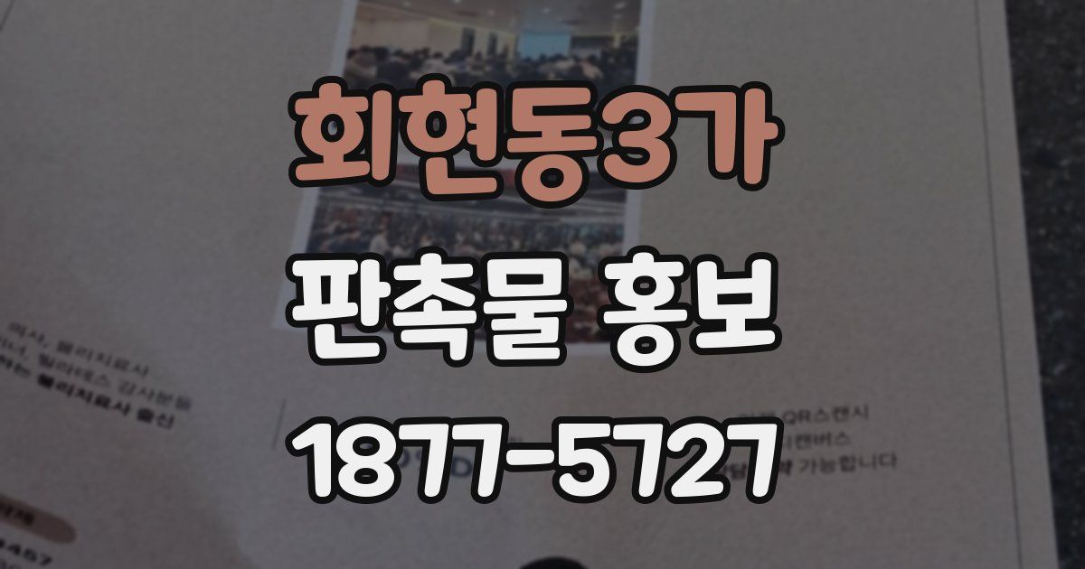 회현동3가 판촉물 홍보