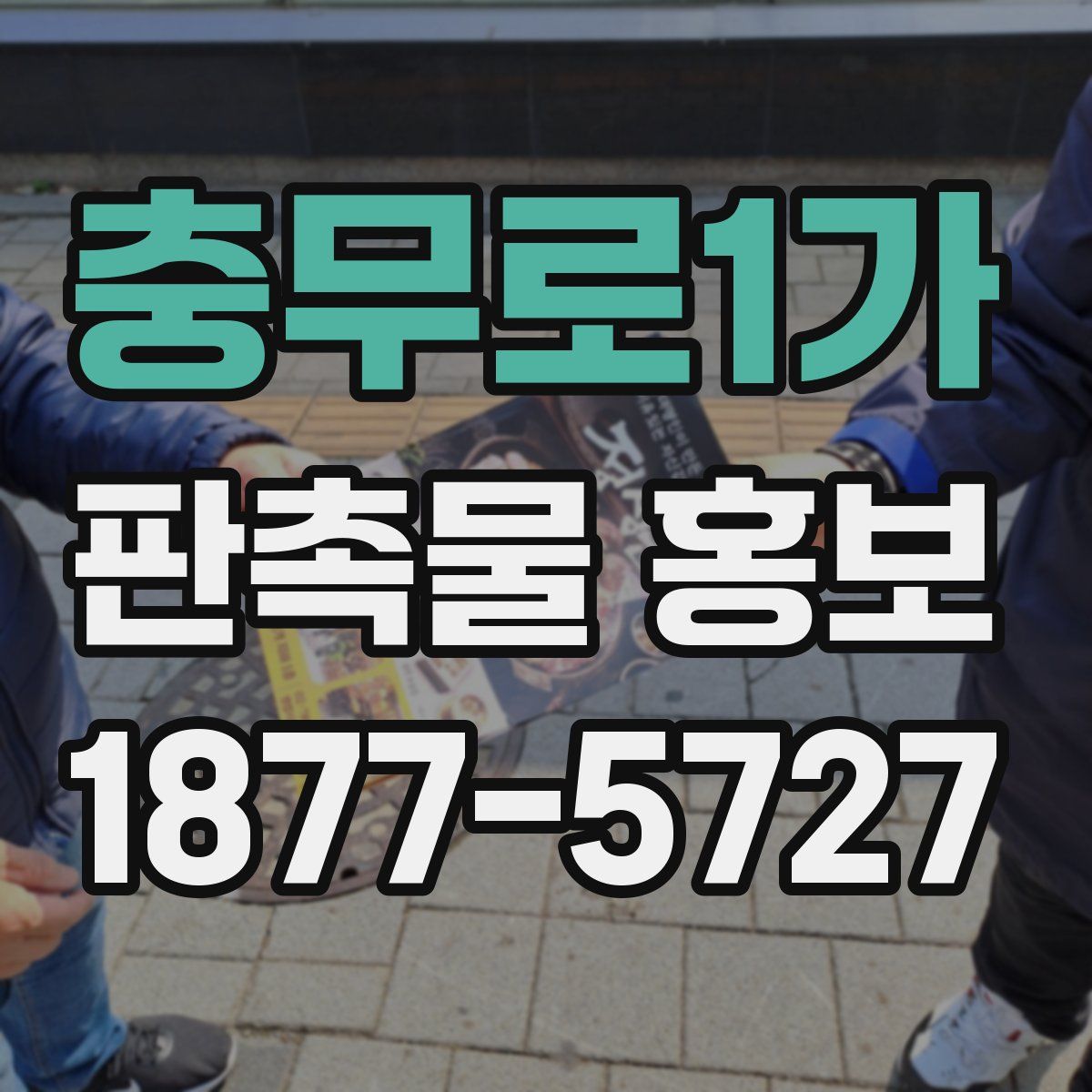 충무로1가 판촉물 홍보