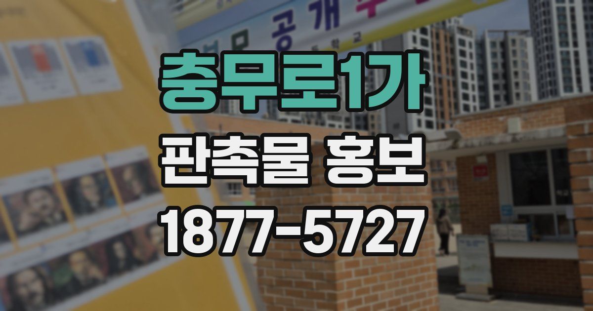 충무로1가 판촉물 홍보