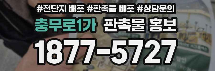 충무로1가 판촉물 홍보
