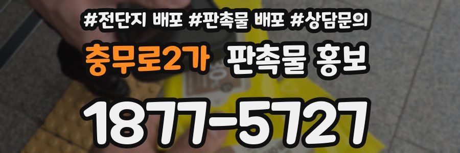 충무로2가 판촉물 홍보