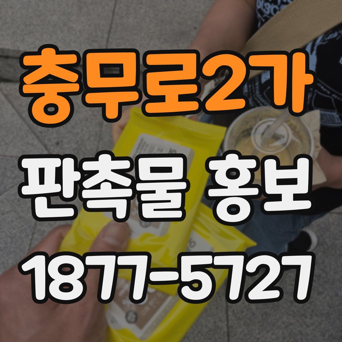 충무로2가 판촉물 홍보