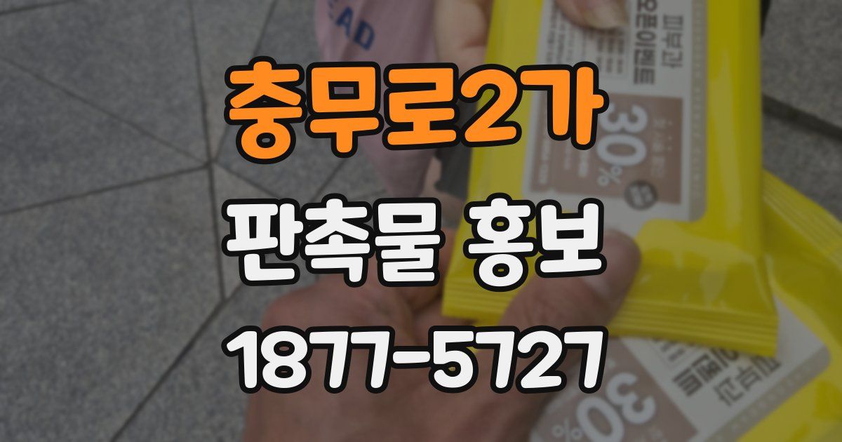 충무로2가 판촉물 홍보