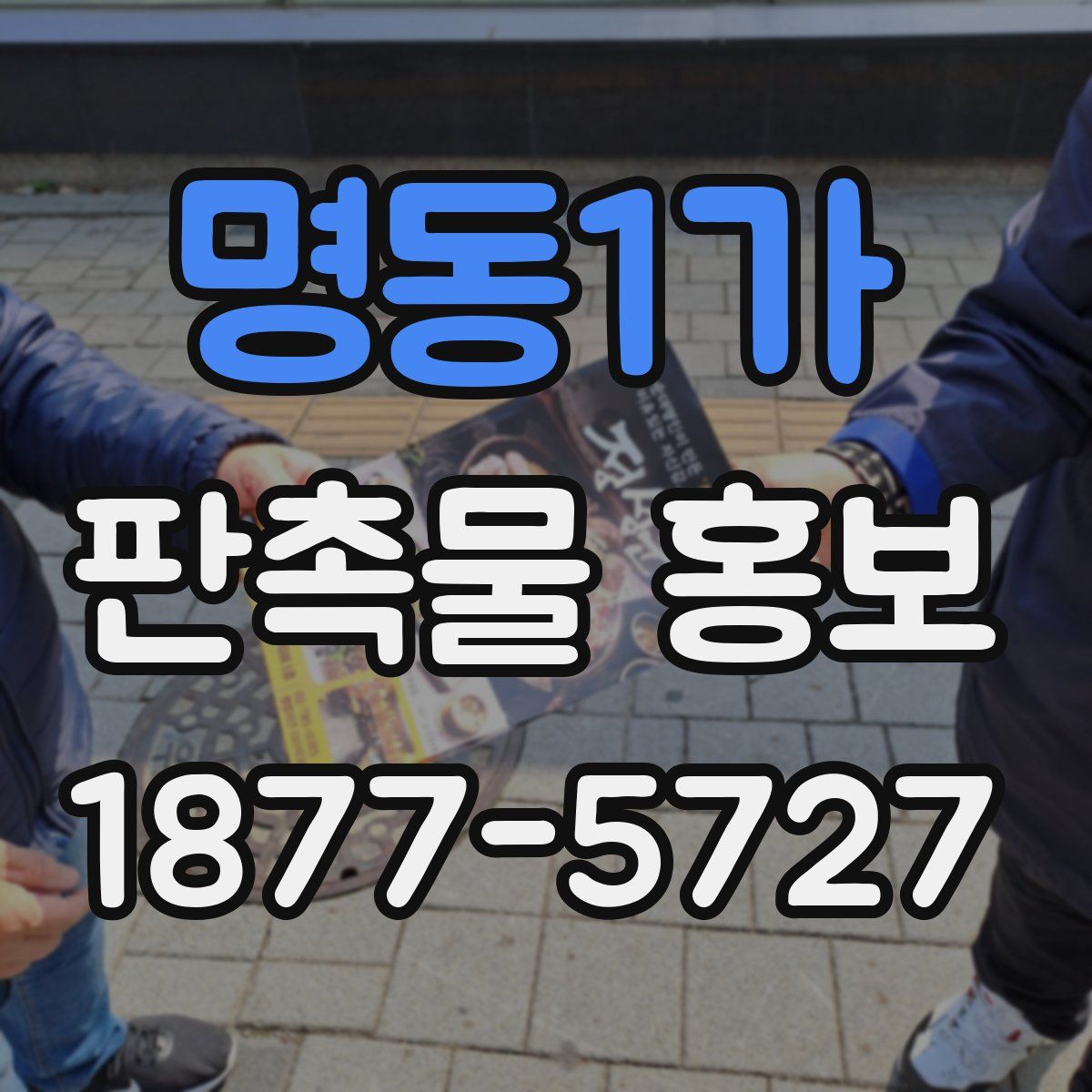 명동1가 판촉물 홍보