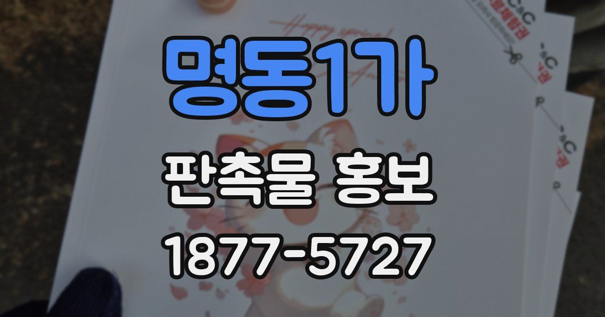 명동1가 판촉물 홍보