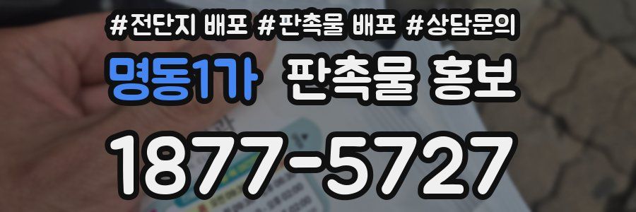명동1가 판촉물 홍보