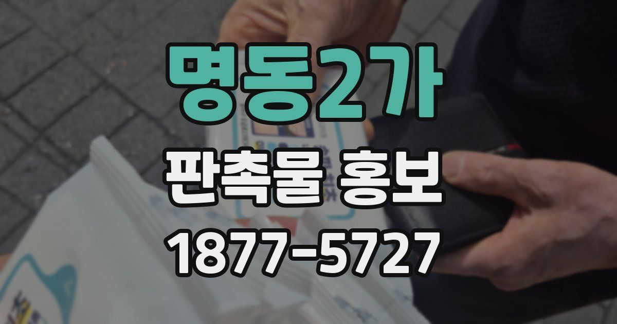 명동2가 판촉물 홍보