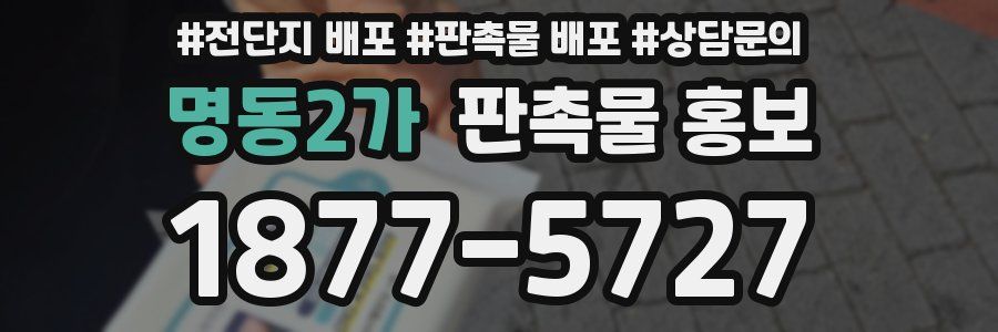 명동2가 판촉물 홍보