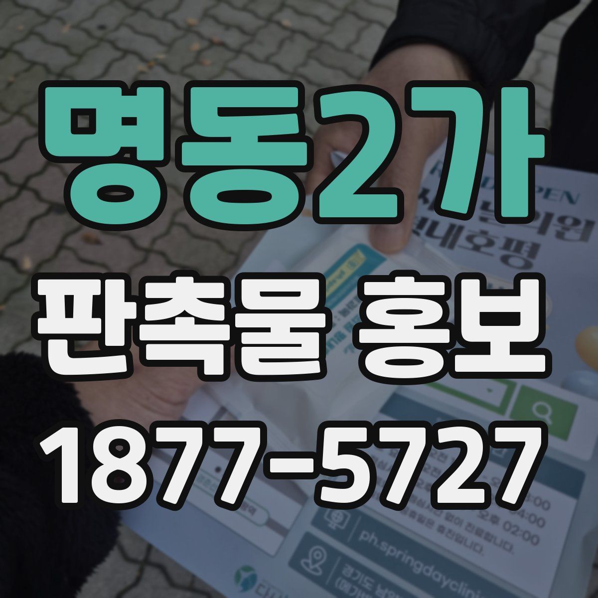 명동2가 판촉물 홍보