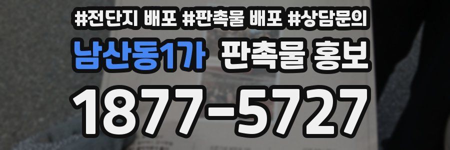 남산동1가 판촉물 홍보