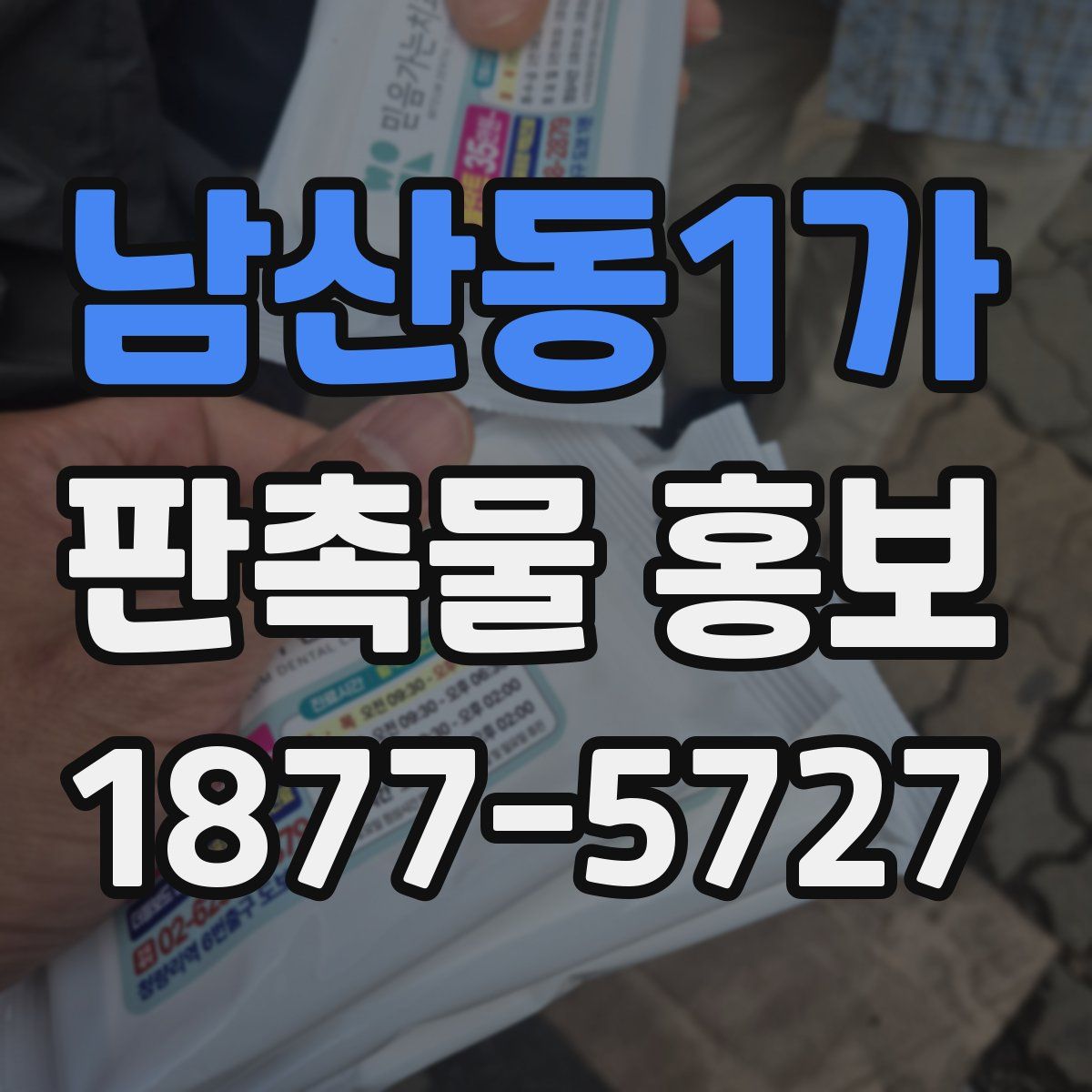 남산동1가 판촉물 홍보
