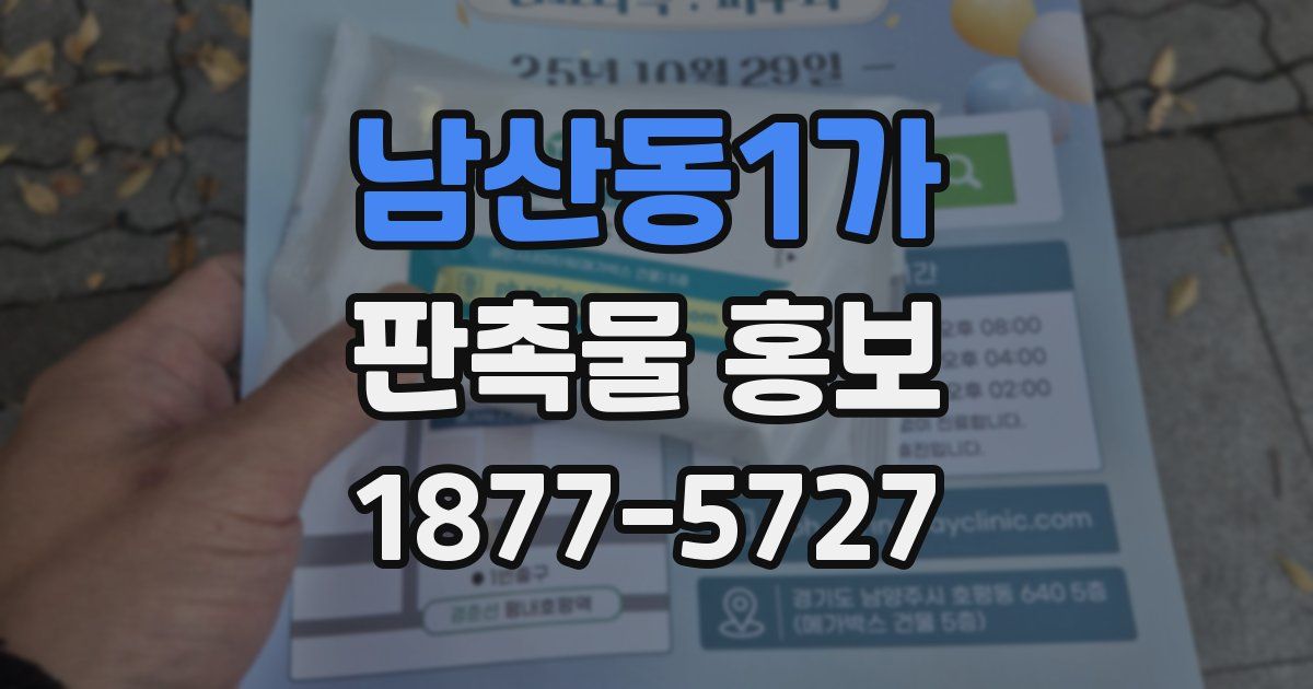 남산동1가 판촉물 홍보