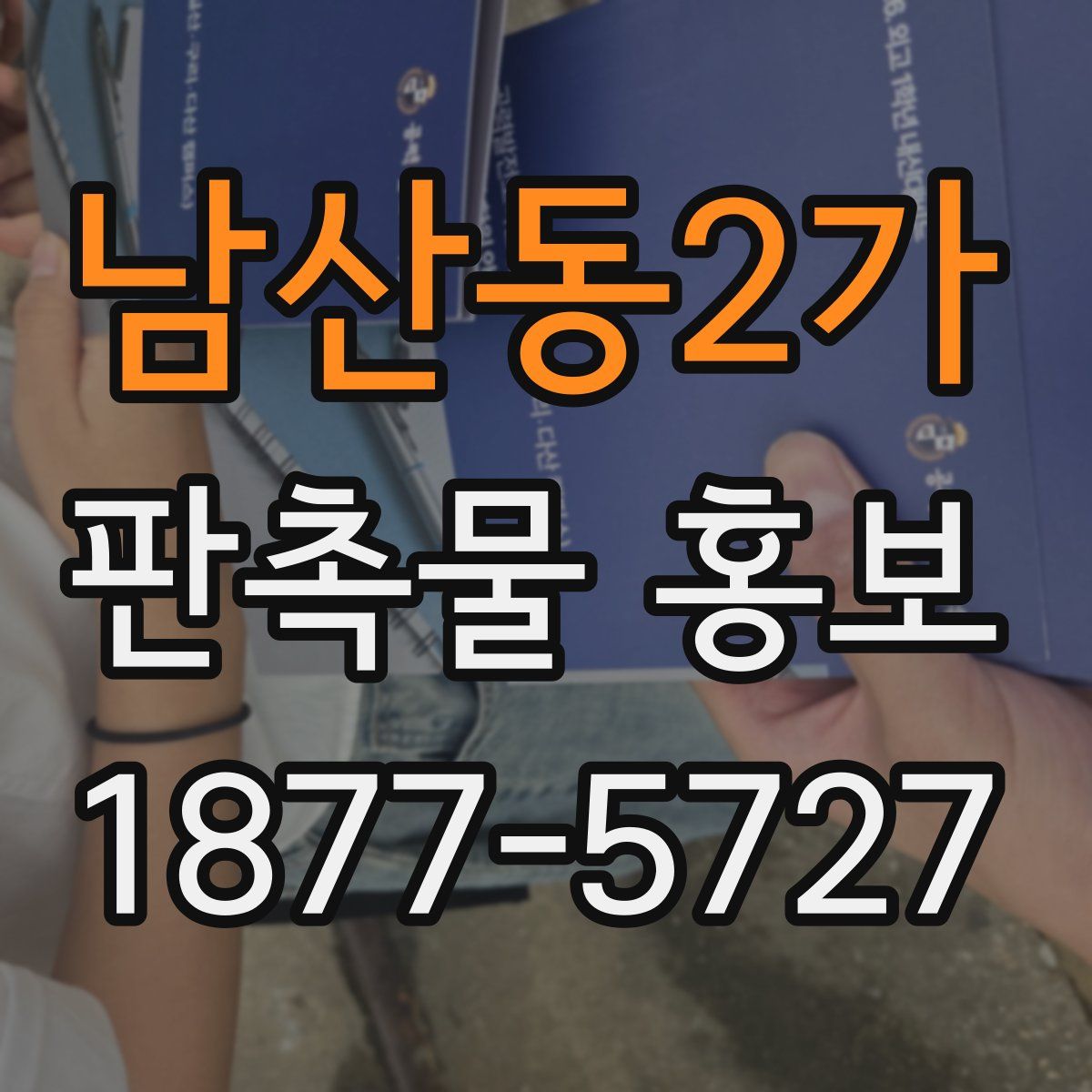 남산동2가 판촉물 홍보