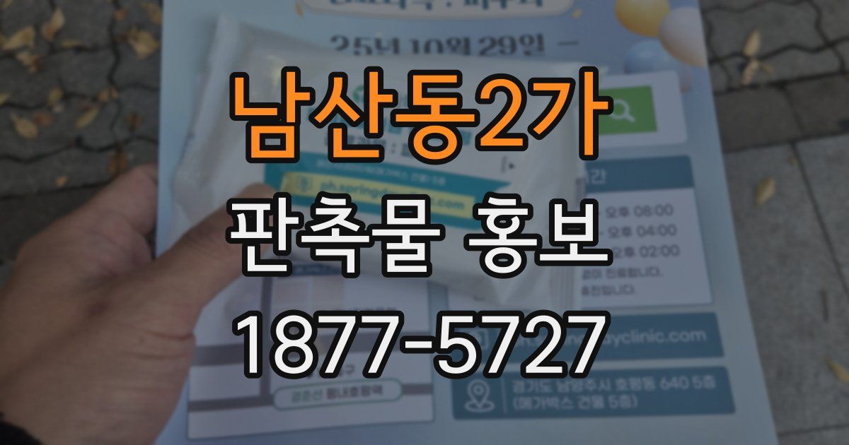 남산동2가 판촉물 홍보