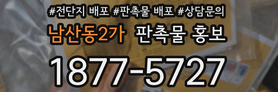 남산동2가 판촉물 홍보