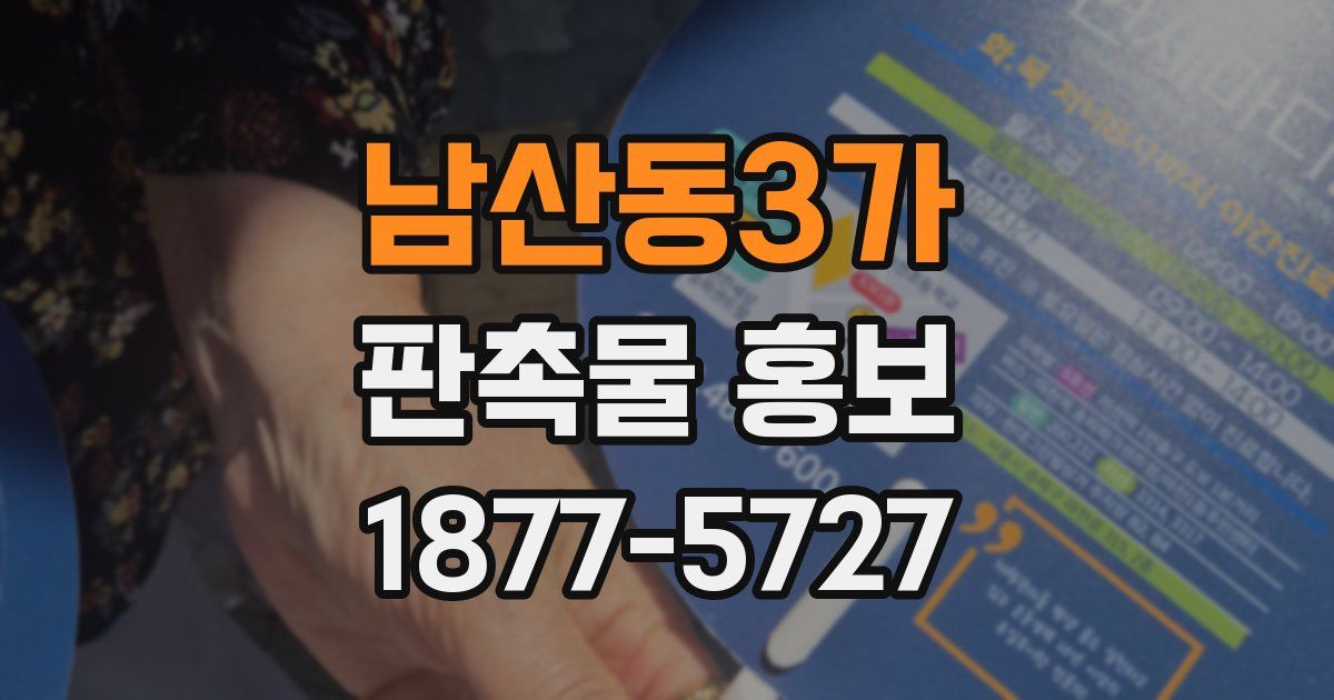 남산동3가 판촉물 홍보