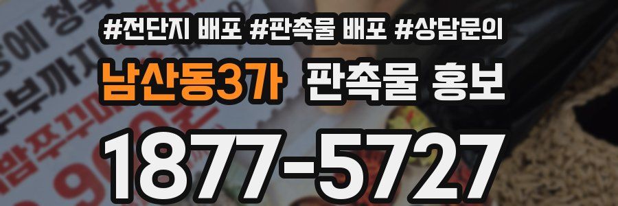 남산동3가 판촉물 홍보