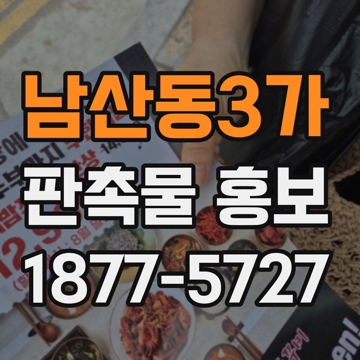 남산동3가 판촉물 홍보