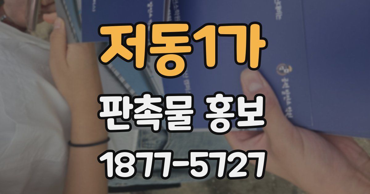 저동1가 판촉물 홍보