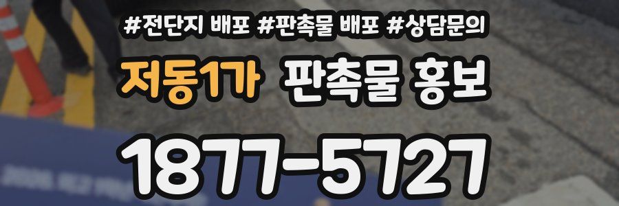 저동1가 판촉물 홍보