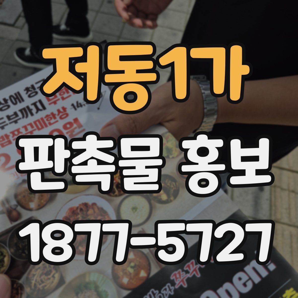저동1가 판촉물 홍보