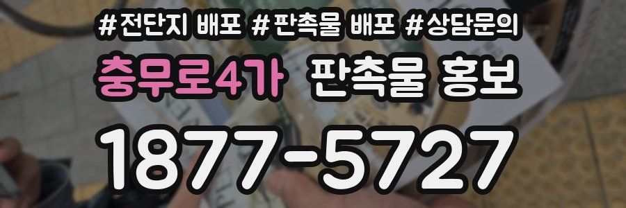 충무로4가 판촉물 홍보