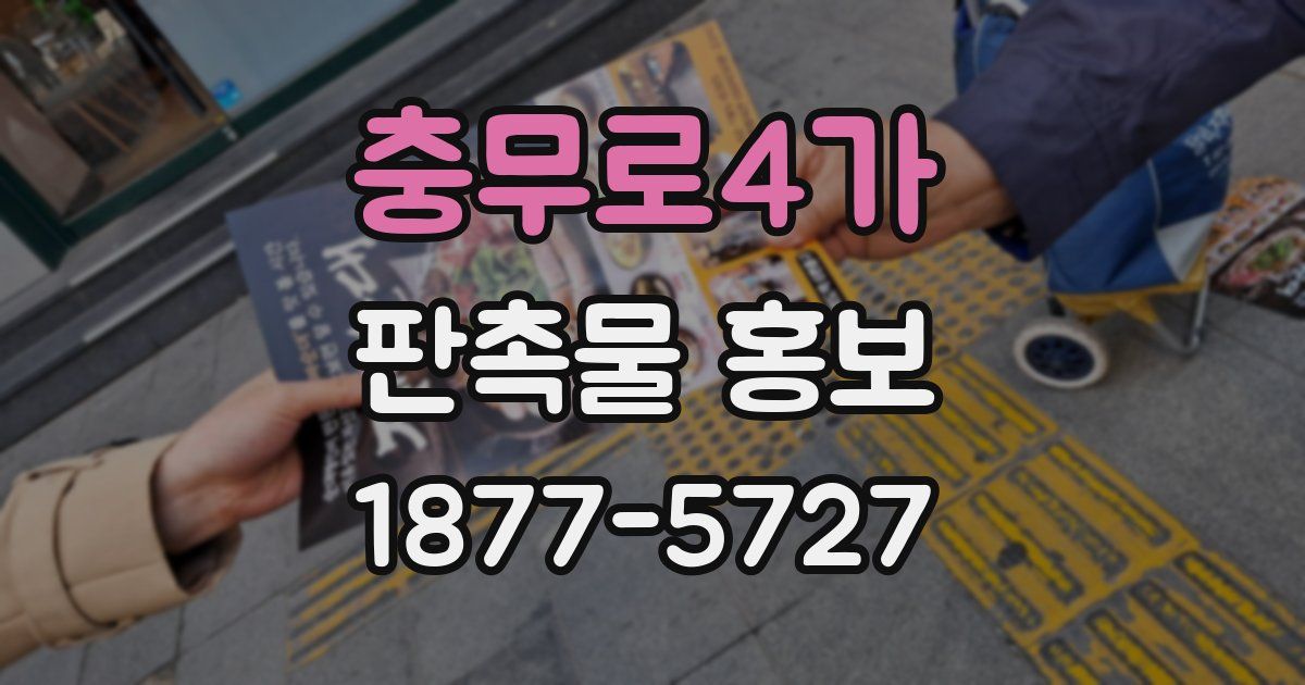 충무로4가 판촉물 홍보