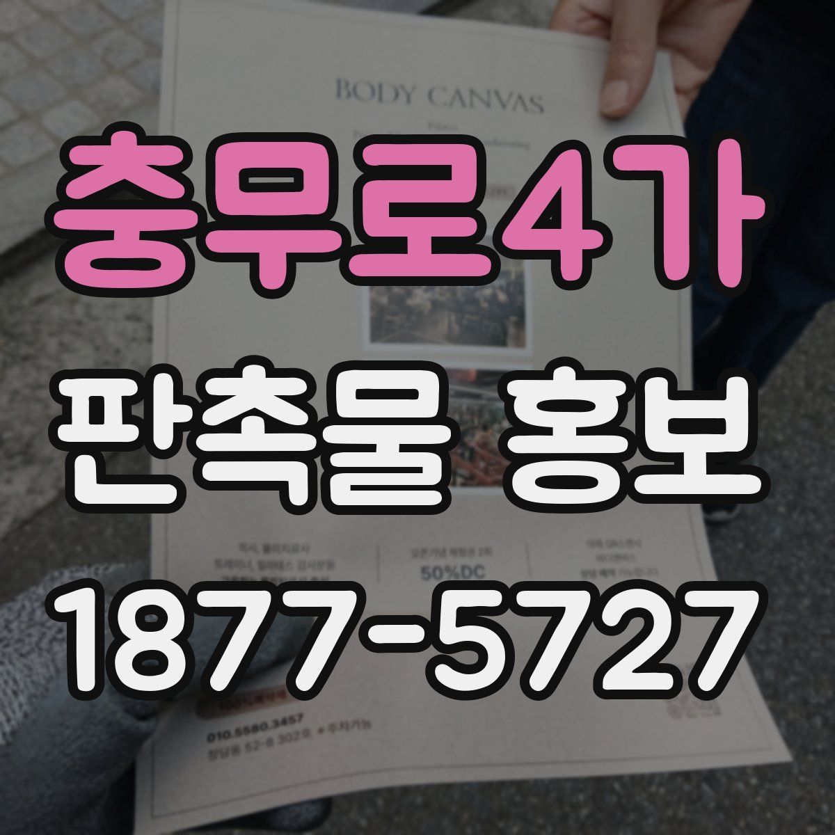 충무로4가 판촉물 홍보