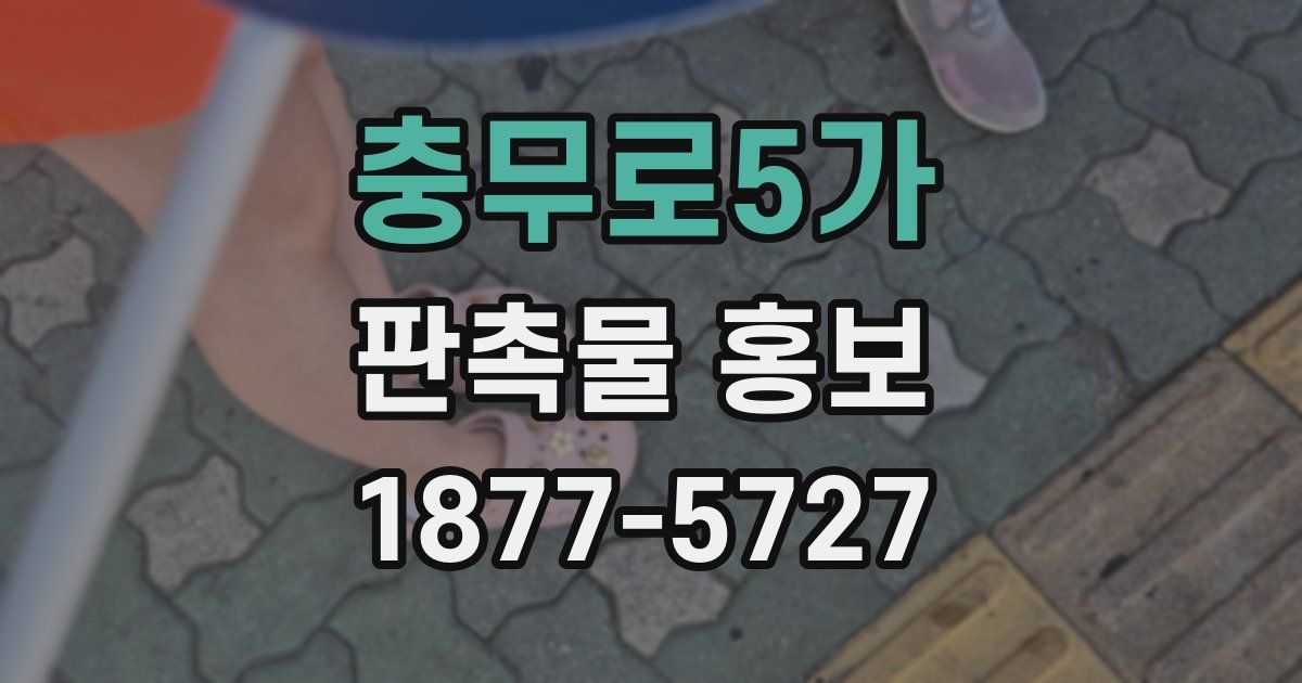 충무로5가 판촉물 홍보