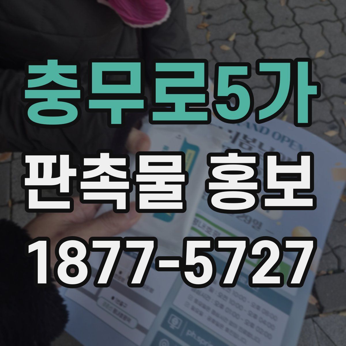 충무로5가 판촉물 홍보