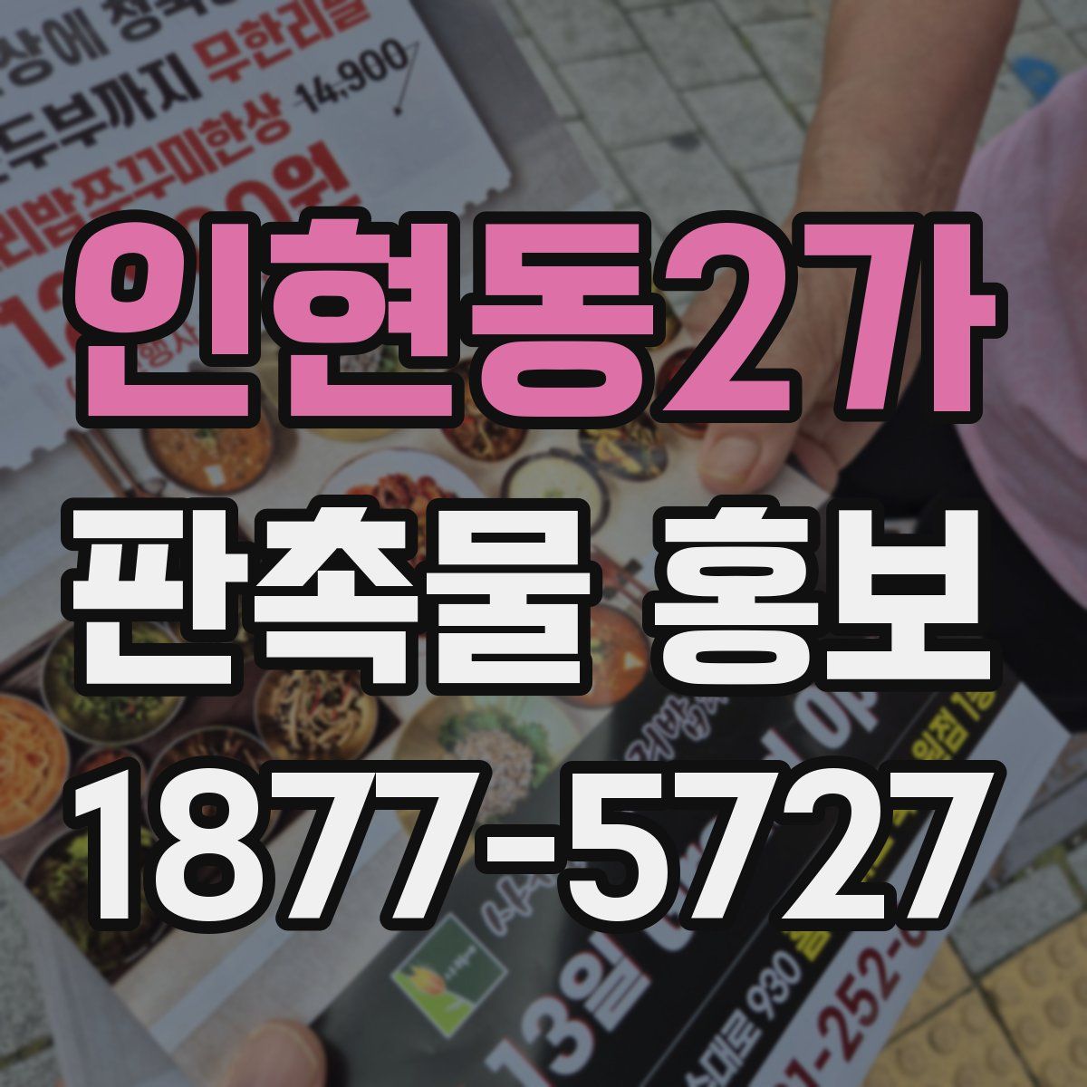 인현동2가 판촉물 홍보