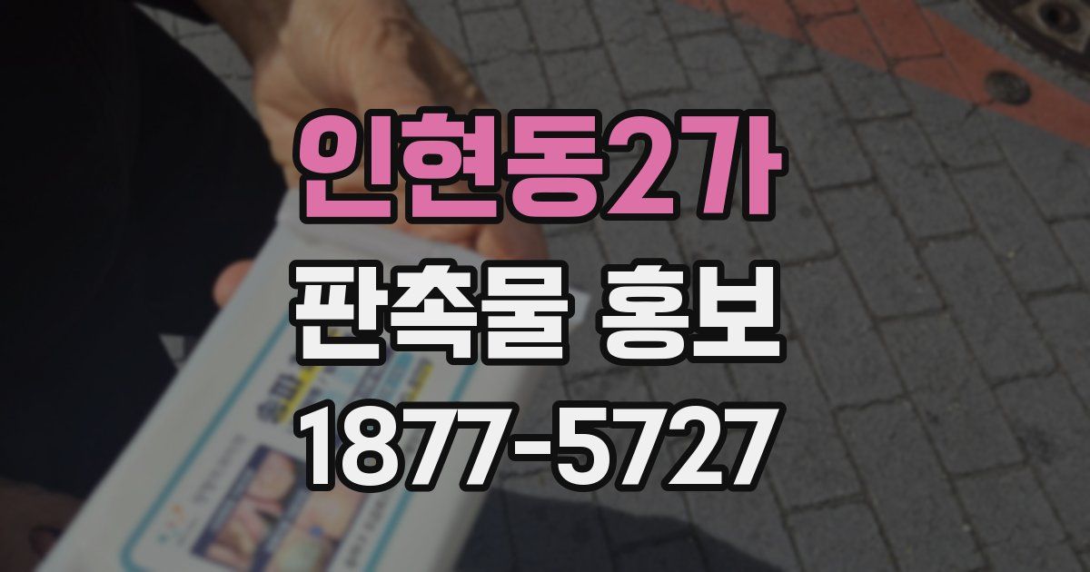 인현동2가 판촉물 홍보