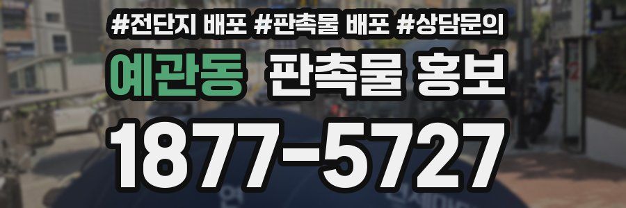 예관동 판촉물 홍보