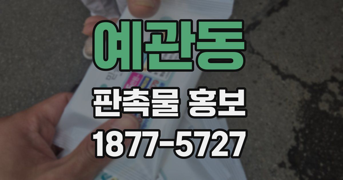 예관동 판촉물 홍보