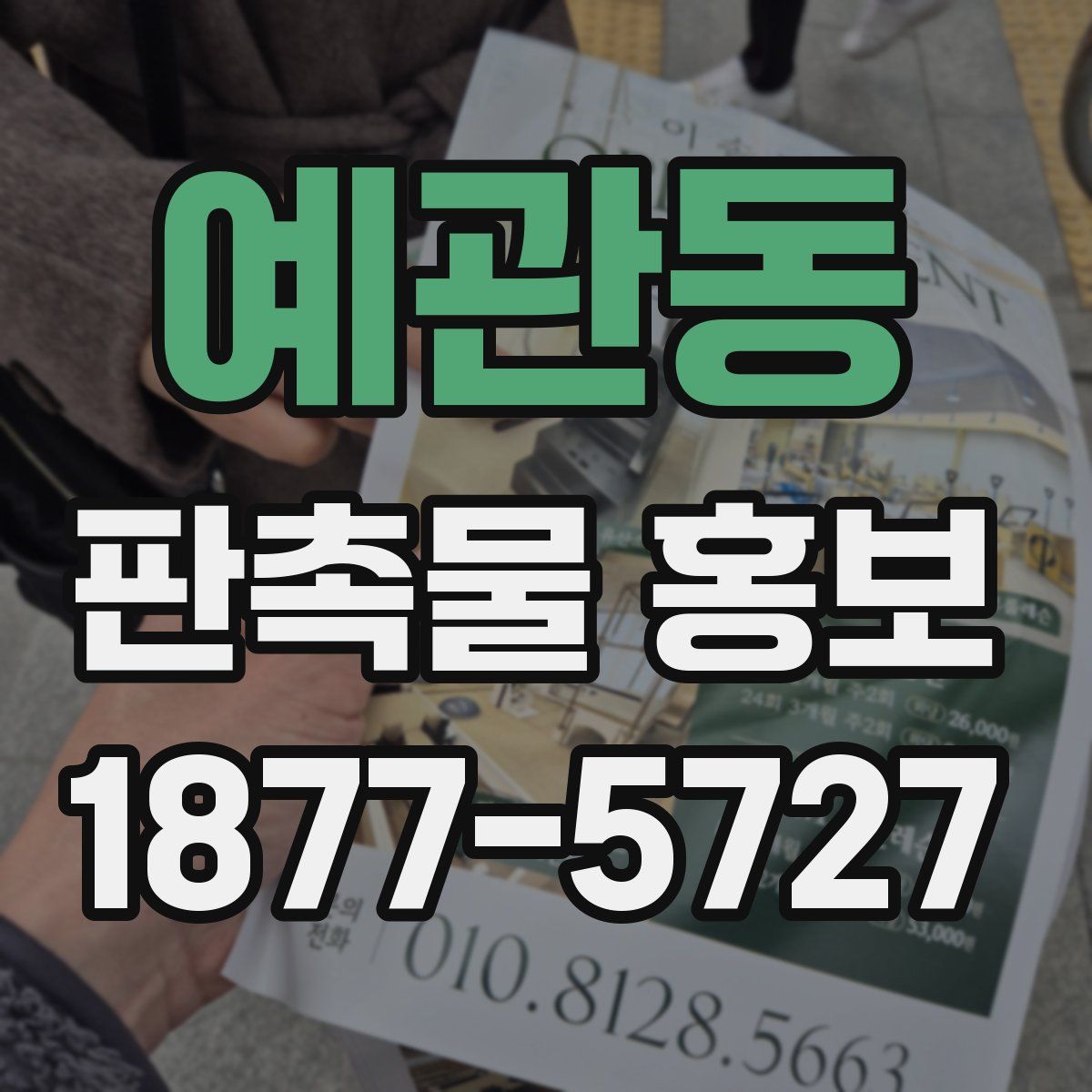 예관동 판촉물 홍보