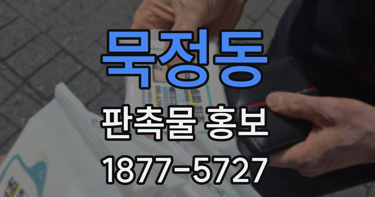 묵정동 판촉물 홍보