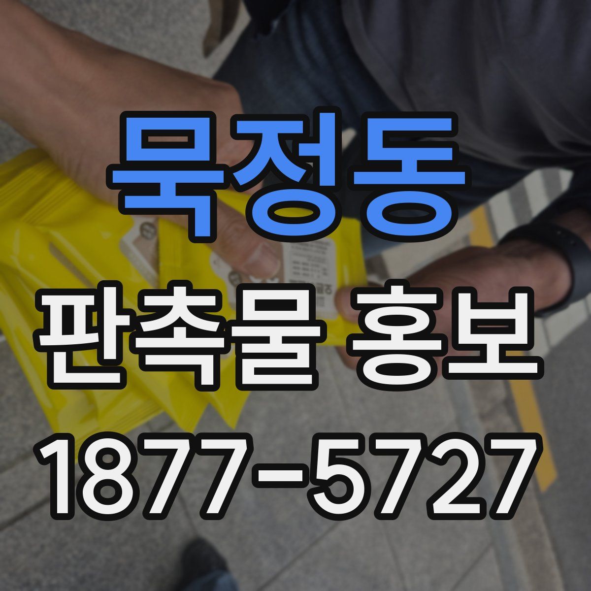 묵정동 판촉물 홍보