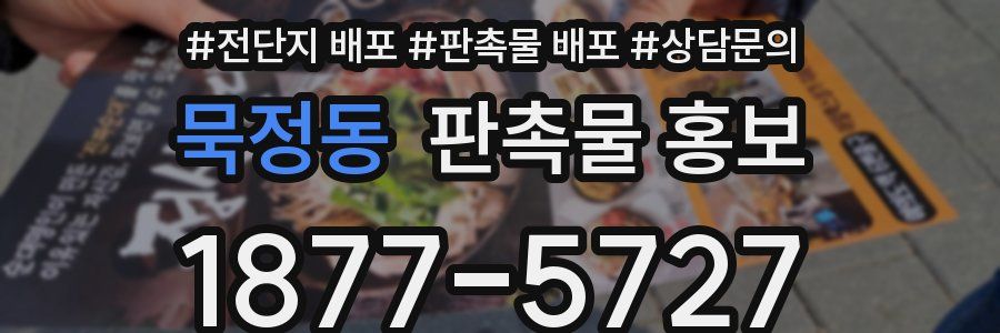 묵정동 판촉물 홍보