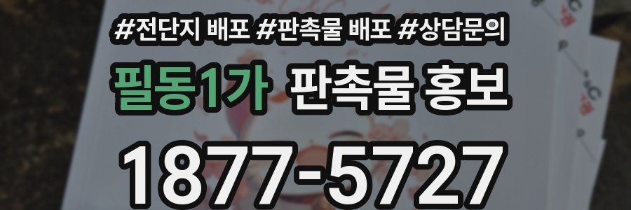 필동1가 판촉물 홍보