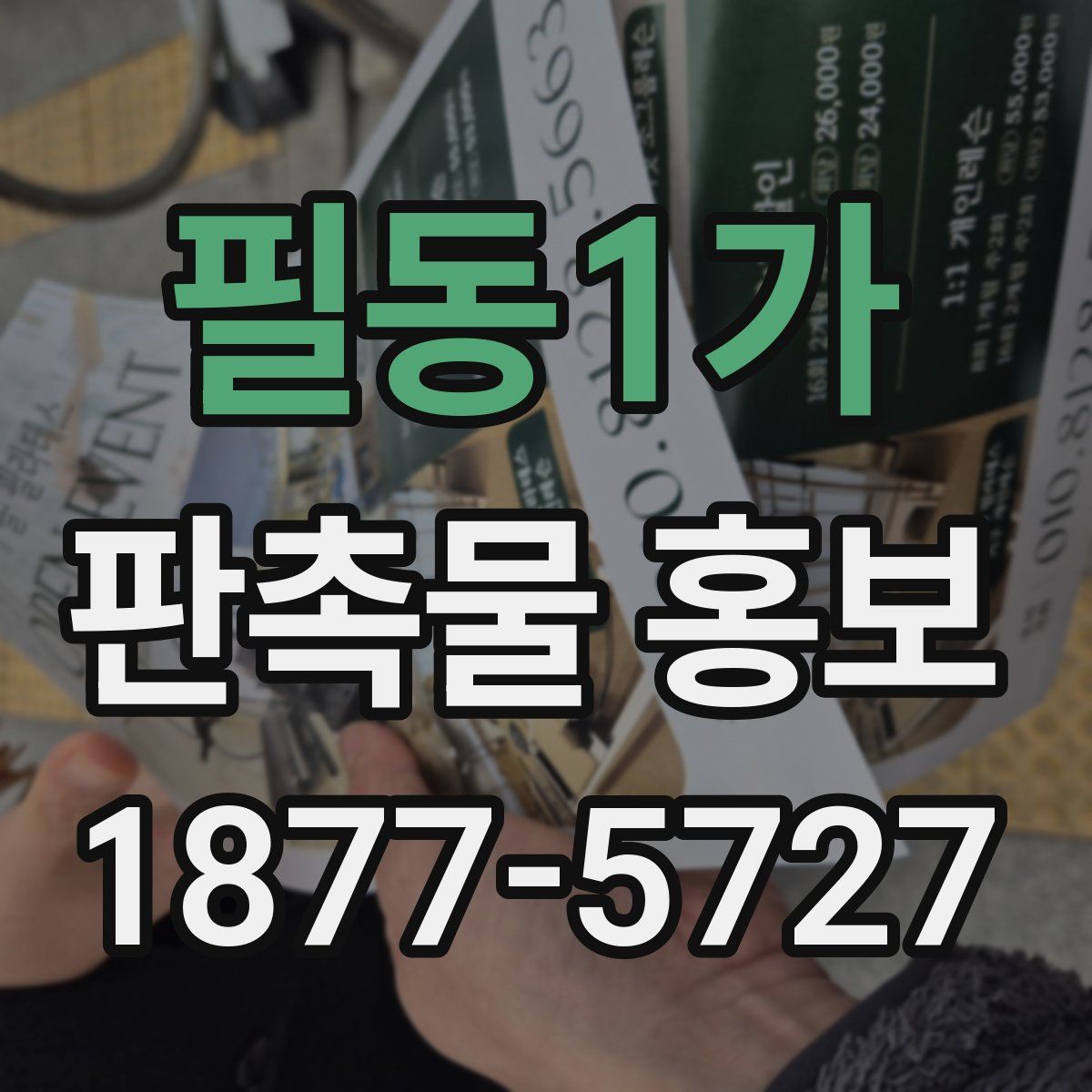 필동1가 판촉물 홍보