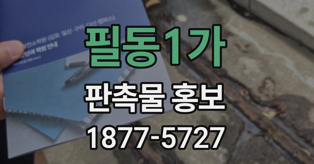 필동1가 판촉물 홍보