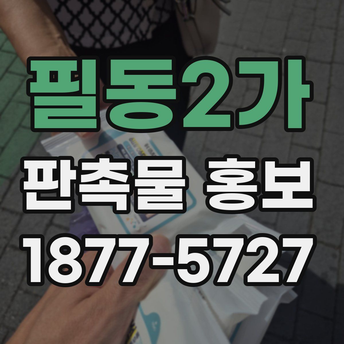 필동2가 판촉물 홍보