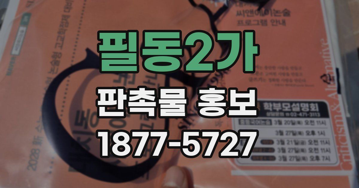 필동2가 판촉물 홍보